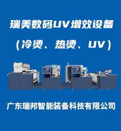 瑞美數碼UV增效設備（冷燙、熱燙、UV）